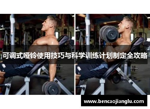 可调式哑铃使用技巧与科学训练计划制定全攻略
