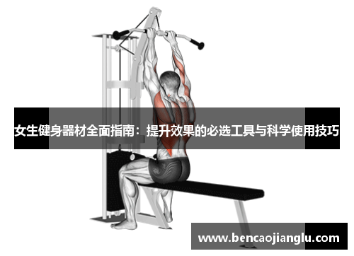 女生健身器材全面指南：提升效果的必选工具与科学使用技巧