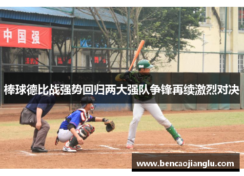 棒球德比战强势回归两大强队争锋再续激烈对决