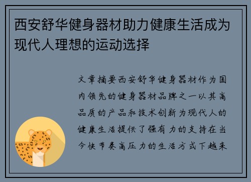 西安舒华健身器材助力健康生活成为现代人理想的运动选择