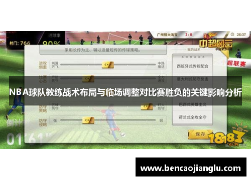 NBA球队教练战术布局与临场调整对比赛胜负的关键影响分析