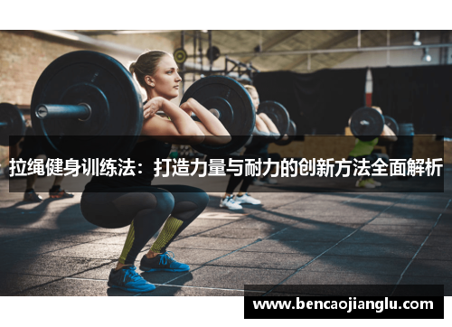 拉绳健身训练法：打造力量与耐力的创新方法全面解析