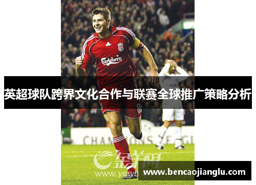 英超球队跨界文化合作与联赛全球推广策略分析