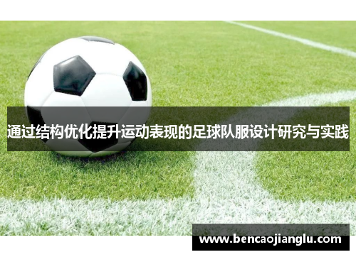 通过结构优化提升运动表现的足球队服设计研究与实践