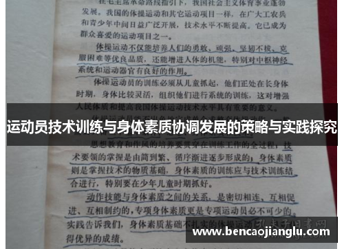 运动员技术训练与身体素质协调发展的策略与实践探究