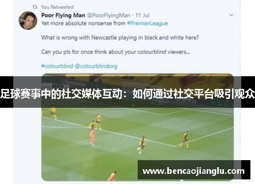 足球赛事中的社交媒体互动：如何通过社交平台吸引观众