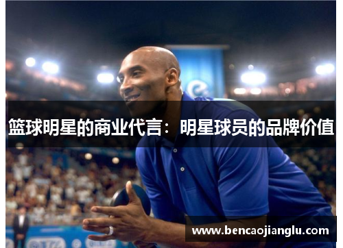 篮球明星的商业代言：明星球员的品牌价值