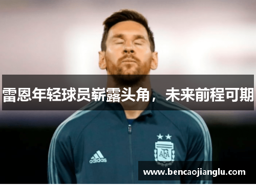 雷恩年轻球员崭露头角，未来前程可期