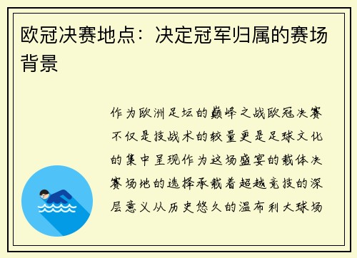 欧冠决赛地点：决定冠军归属的赛场背景