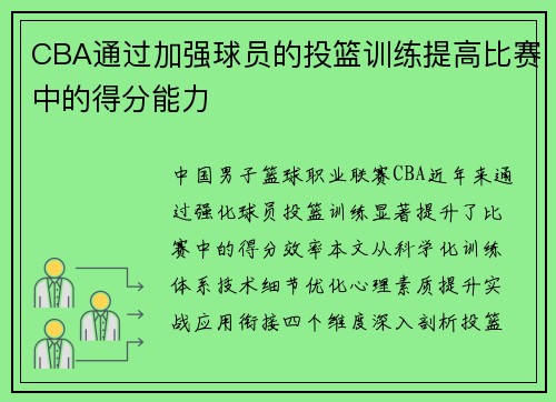 CBA通过加强球员的投篮训练提高比赛中的得分能力