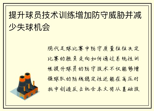 提升球员技术训练增加防守威胁并减少失球机会