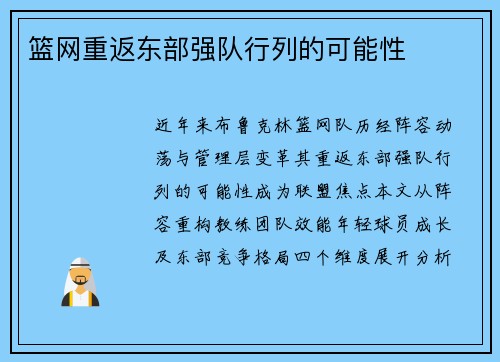 篮网重返东部强队行列的可能性