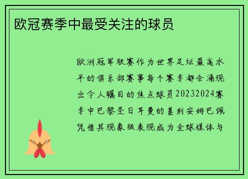 欧冠赛季中最受关注的球员