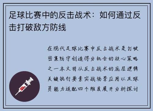 足球比赛中的反击战术：如何通过反击打破敌方防线
