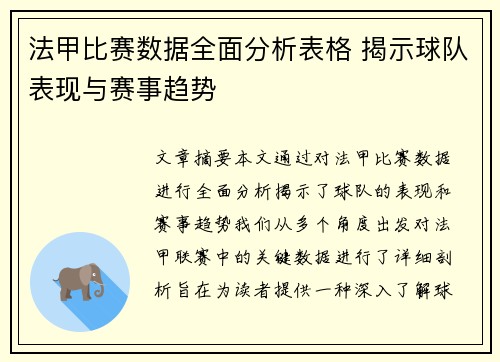 法甲比赛数据全面分析表格 揭示球队表现与赛事趋势