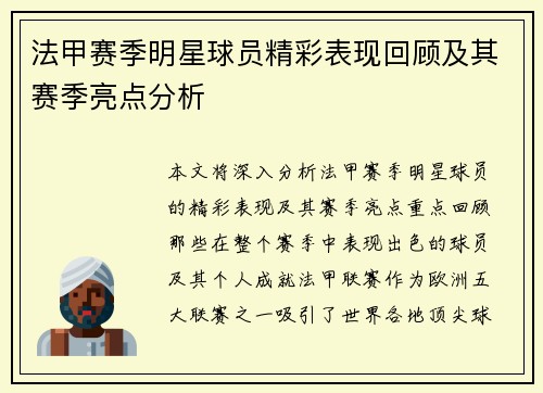 法甲赛季明星球员精彩表现回顾及其赛季亮点分析