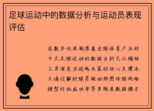 足球运动中的数据分析与运动员表现评估