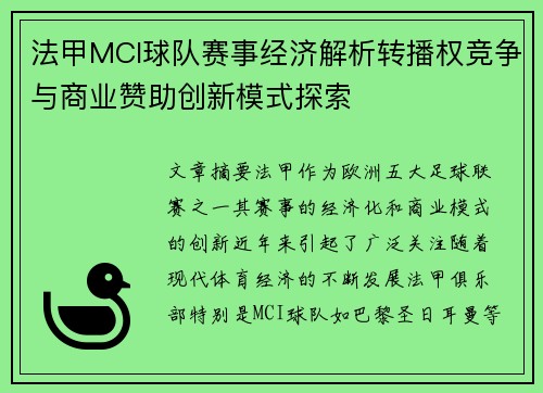 法甲MCI球队赛事经济解析转播权竞争与商业赞助创新模式探索