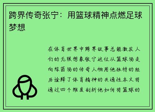 跨界传奇张宁：用篮球精神点燃足球梦想