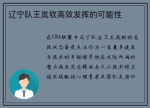 辽宁队王岚钦高效发挥的可能性