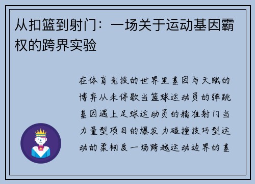 从扣篮到射门：一场关于运动基因霸权的跨界实验