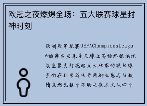 欧冠之夜燃爆全场：五大联赛球星封神时刻