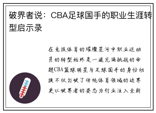 破界者说：CBA足球国手的职业生涯转型启示录