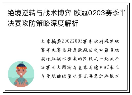绝境逆转与战术博弈 欧冠0203赛季半决赛攻防策略深度解析