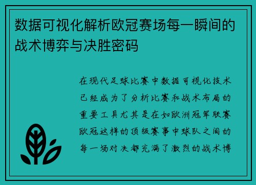 数据可视化解析欧冠赛场每一瞬间的战术博弈与决胜密码