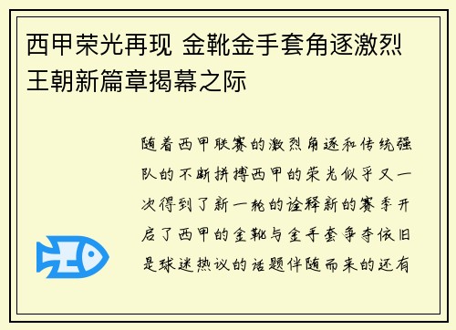 西甲荣光再现 金靴金手套角逐激烈 王朝新篇章揭幕之际
