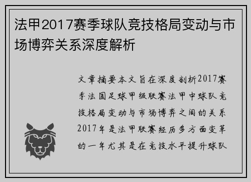 法甲2017赛季球队竞技格局变动与市场博弈关系深度解析