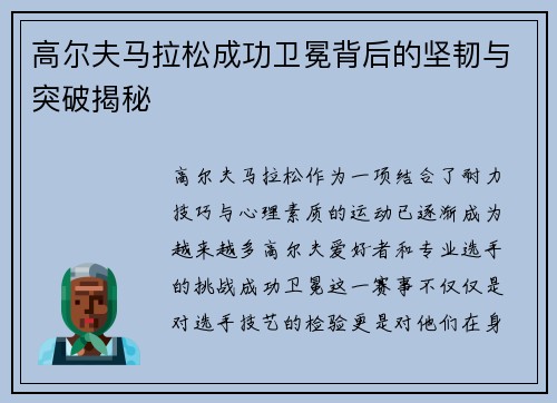 高尔夫马拉松成功卫冕背后的坚韧与突破揭秘