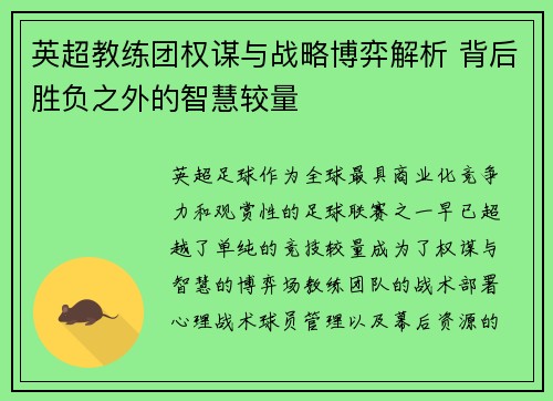 英超教练团权谋与战略博弈解析 背后胜负之外的智慧较量