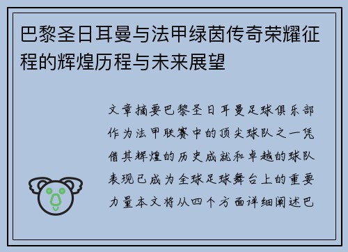 巴黎圣日耳曼与法甲绿茵传奇荣耀征程的辉煌历程与未来展望