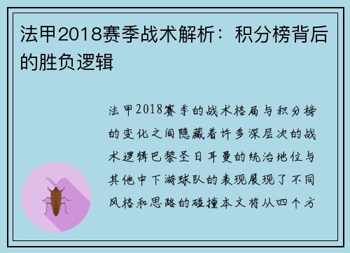 法甲2018赛季战术解析：积分榜背后的胜负逻辑
