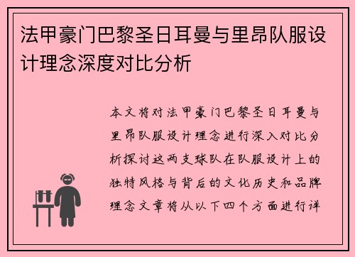 法甲豪门巴黎圣日耳曼与里昂队服设计理念深度对比分析