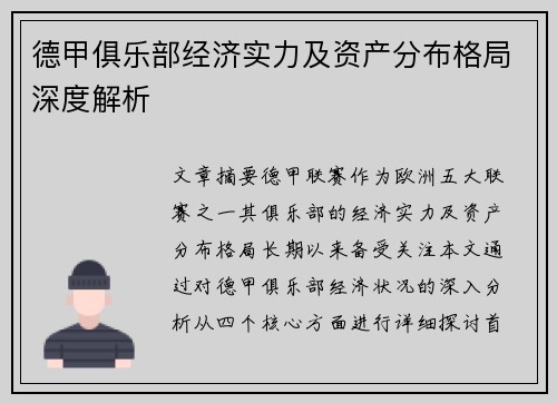 德甲俱乐部经济实力及资产分布格局深度解析