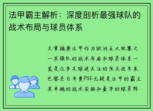法甲霸主解析：深度剖析最强球队的战术布局与球员体系