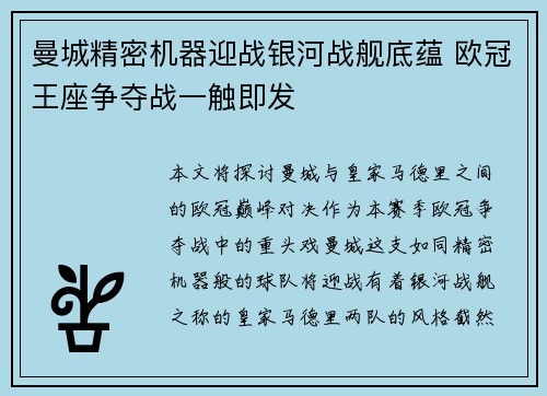 曼城精密机器迎战银河战舰底蕴 欧冠王座争夺战一触即发