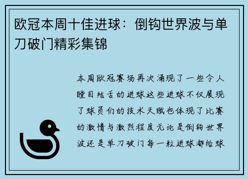 欧冠本周十佳进球：倒钩世界波与单刀破门精彩集锦