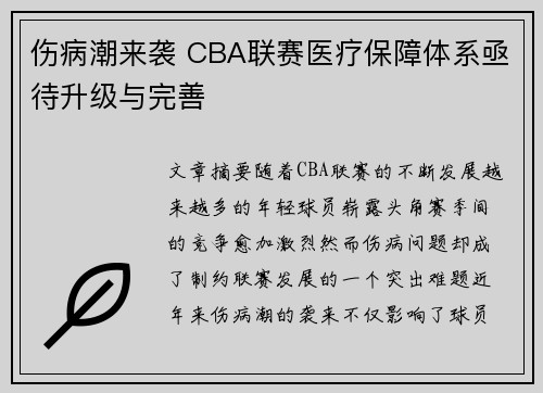 伤病潮来袭 CBA联赛医疗保障体系亟待升级与完善