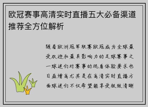 欧冠赛事高清实时直播五大必备渠道推荐全方位解析