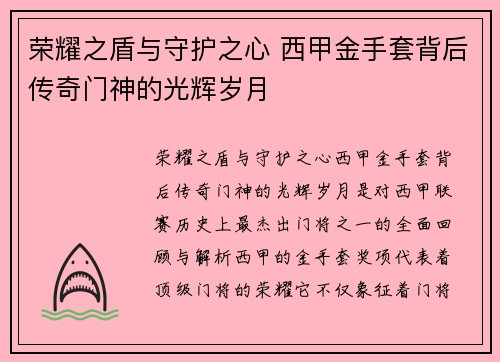 荣耀之盾与守护之心 西甲金手套背后传奇门神的光辉岁月