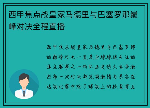 西甲焦点战皇家马德里与巴塞罗那巅峰对决全程直播