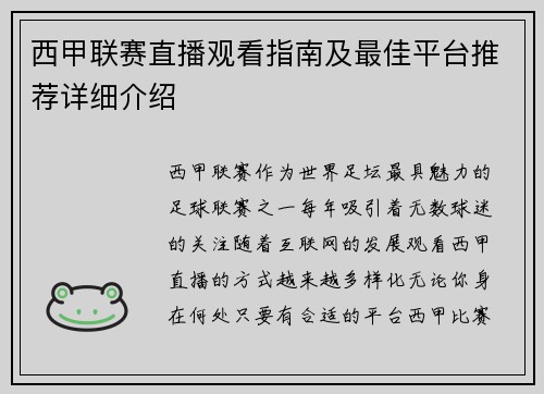 西甲联赛直播观看指南及最佳平台推荐详细介绍