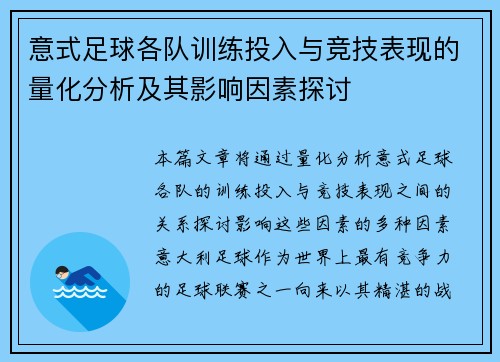 意式足球各队训练投入与竞技表现的量化分析及其影响因素探讨