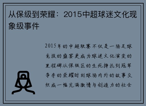 从保级到荣耀：2015中超球迷文化现象级事件
