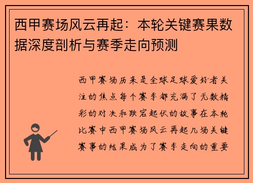 西甲赛场风云再起：本轮关键赛果数据深度剖析与赛季走向预测