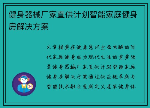 健身器械厂家直供计划智能家庭健身房解决方案