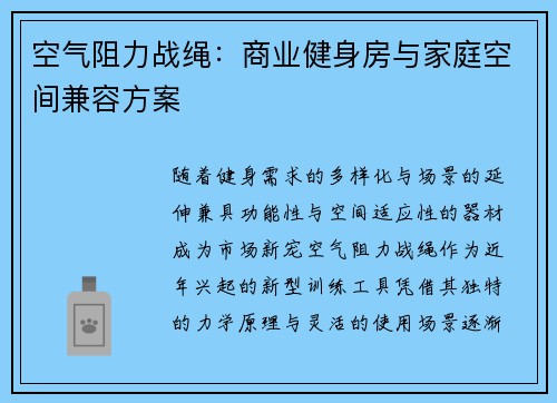 空气阻力战绳：商业健身房与家庭空间兼容方案